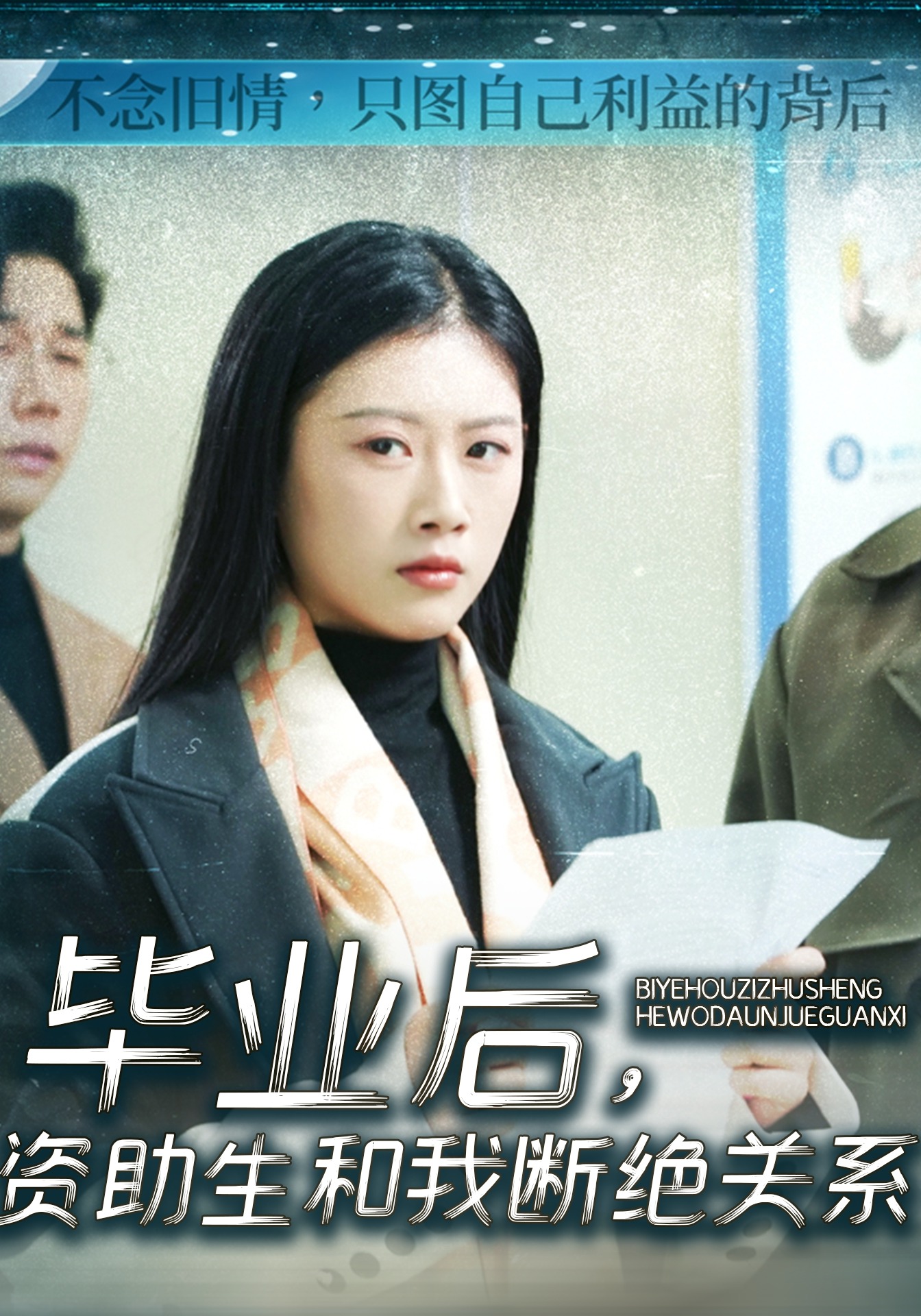 毕业后资助生和我断绝关系