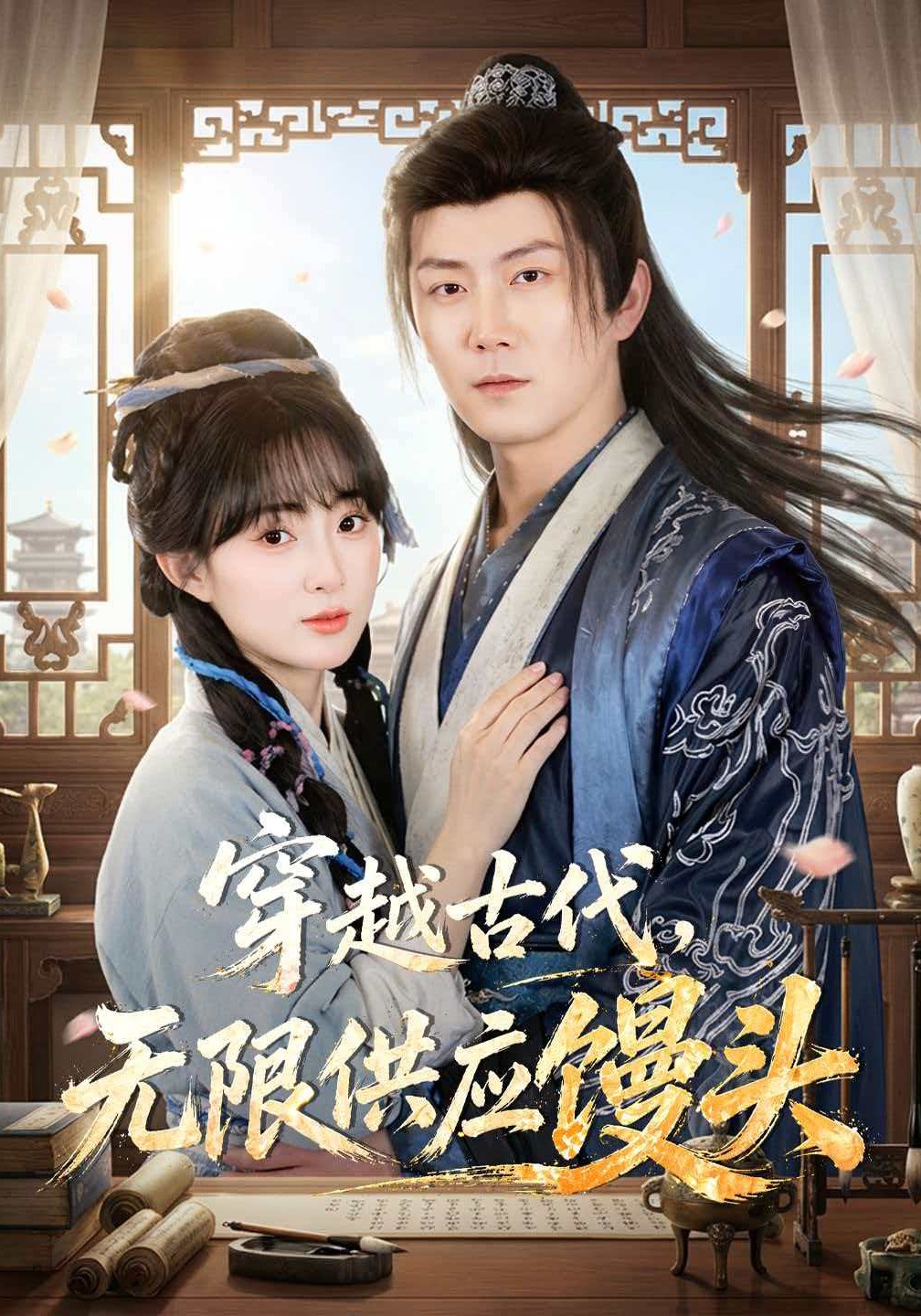 穿越古代，无限供应馒头