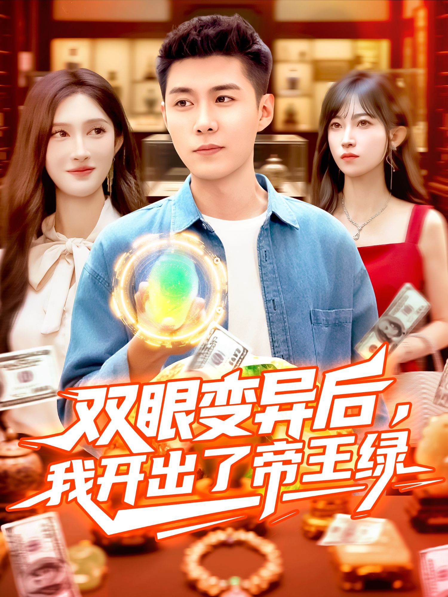 双眼变异后我开出了帝王绿