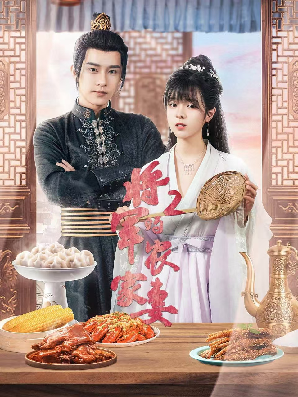 将军的农家妻2封面图