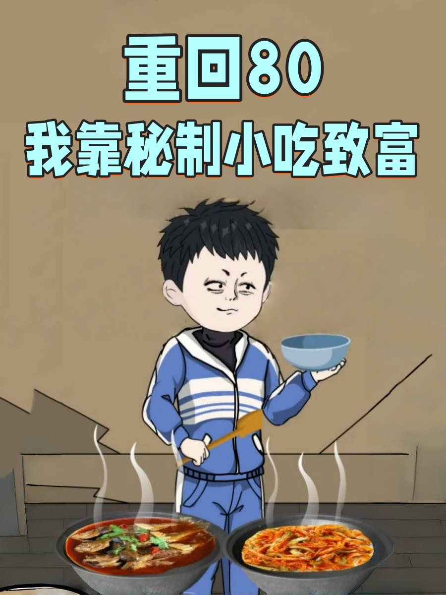 重生80我靠秘制小吃致富