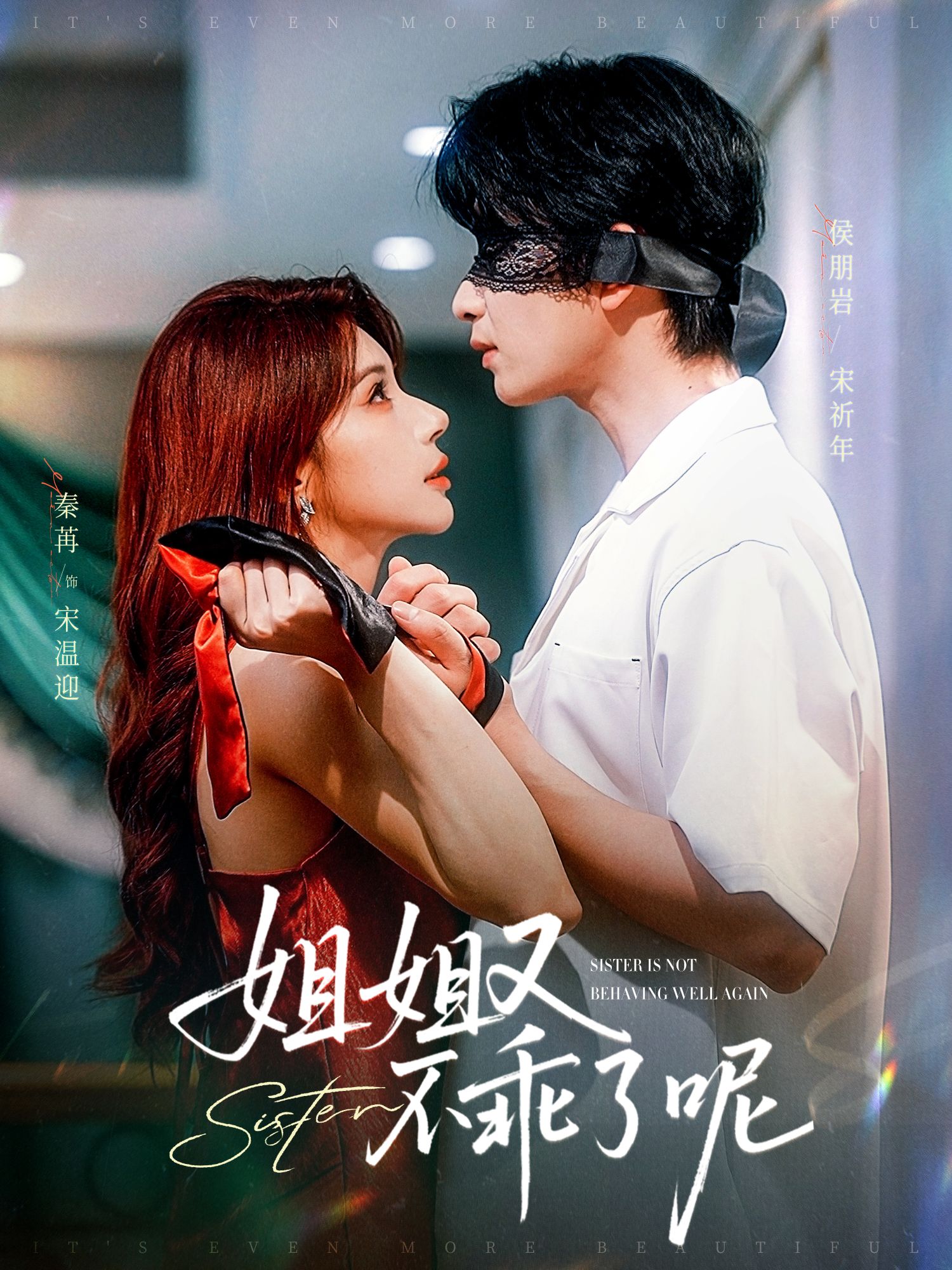 姐姐又不乖了呢