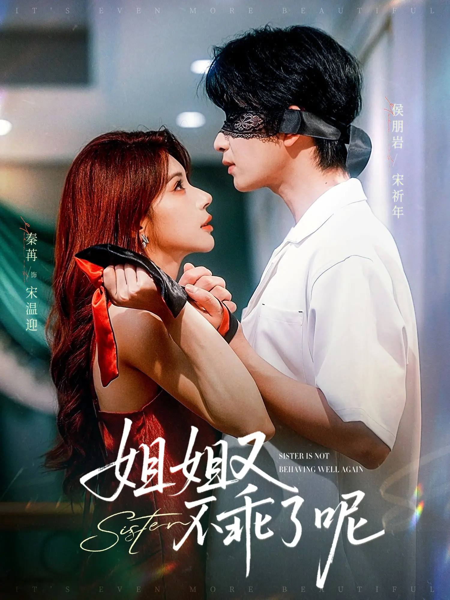 姐姐又不乖了呢