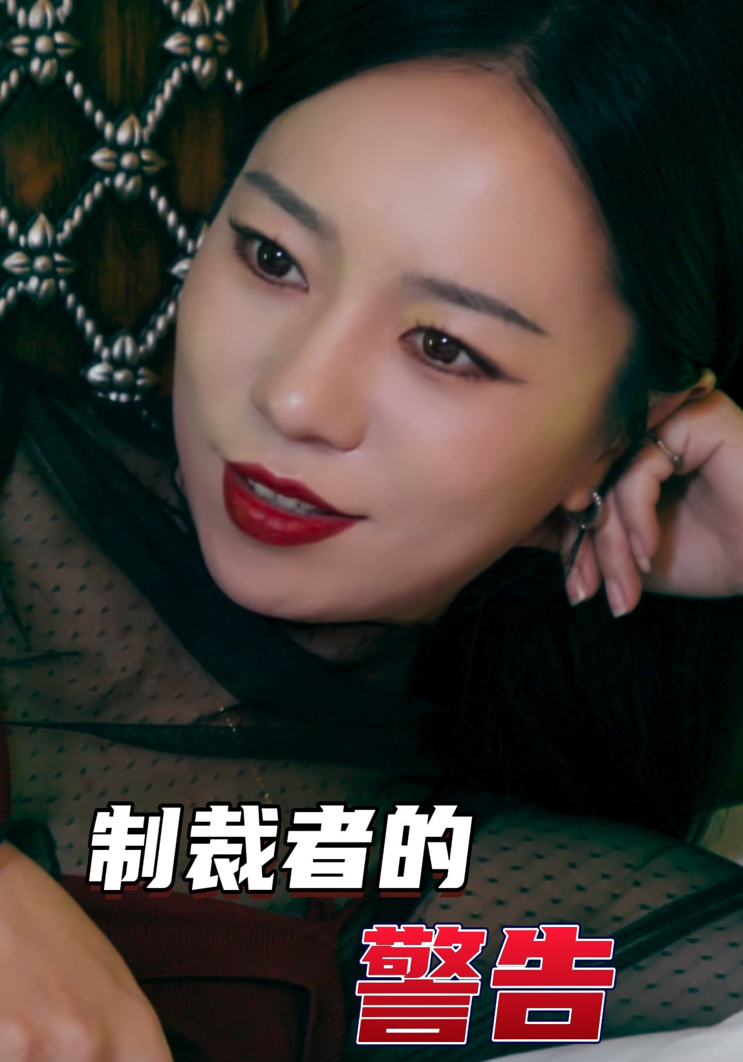 制裁者的警告