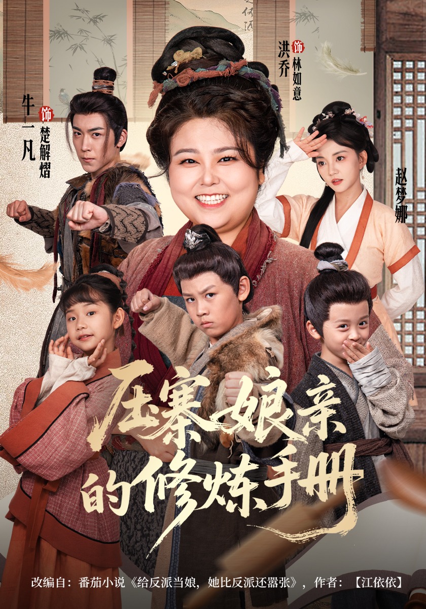 压寨娘亲的修炼手册封面图