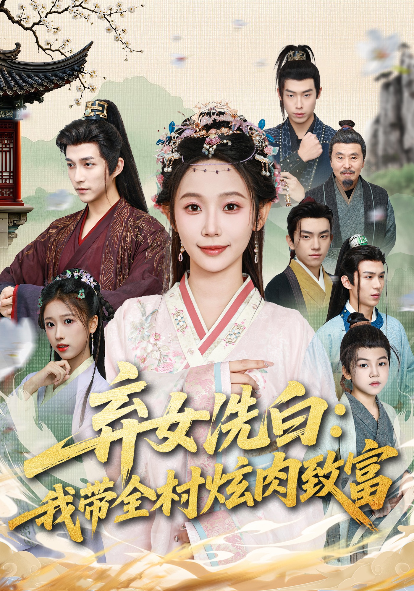 弃女洗白：我带全村炫肉致富