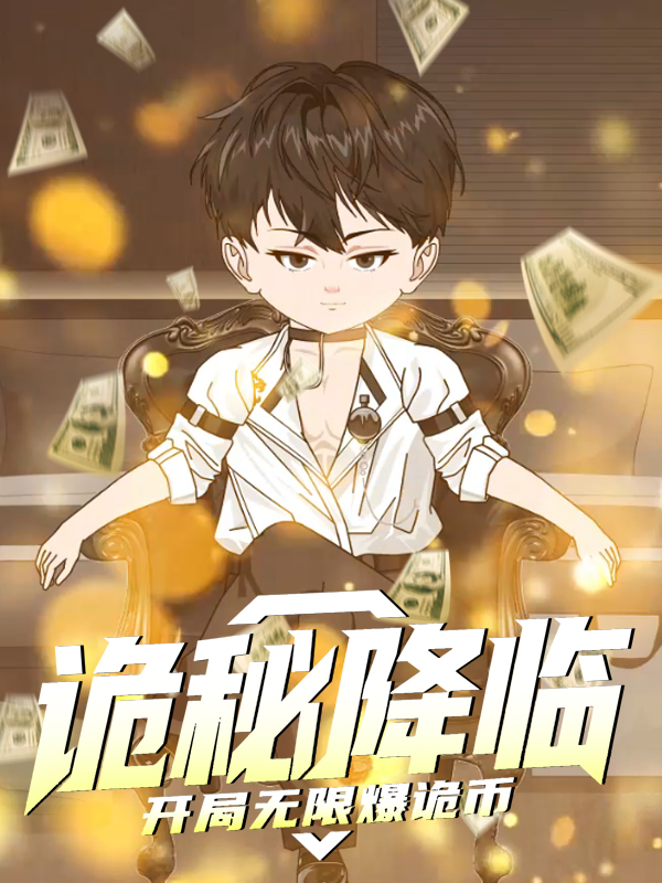 诡秘降临，开局无限爆诡币