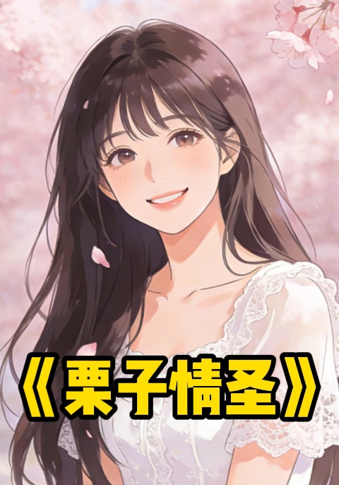 栗子情圣