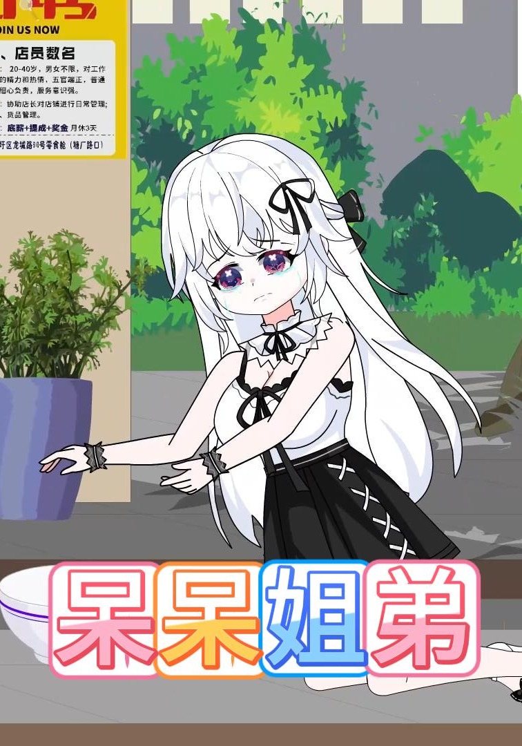 呆呆姐弟