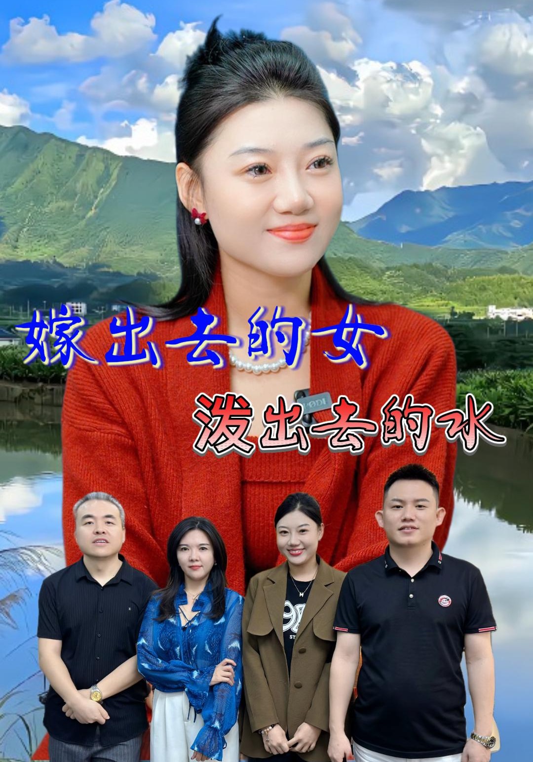 嫁出去的女泼出去的水封面图