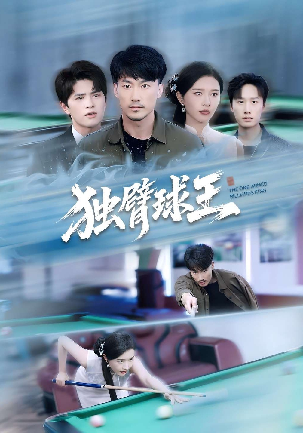 独臂球王封面图