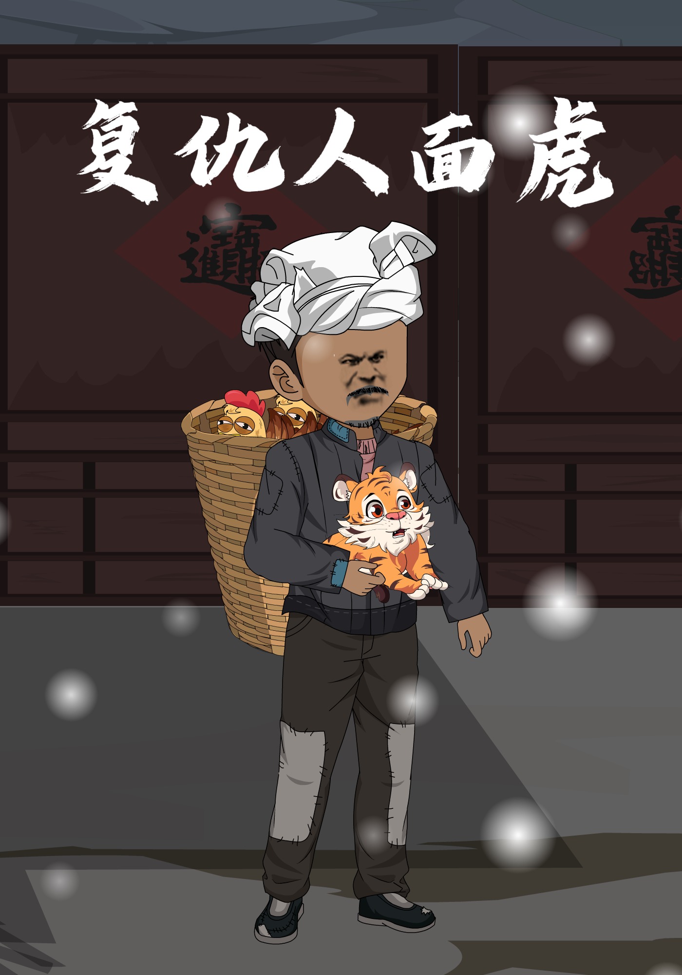 复仇人面虎