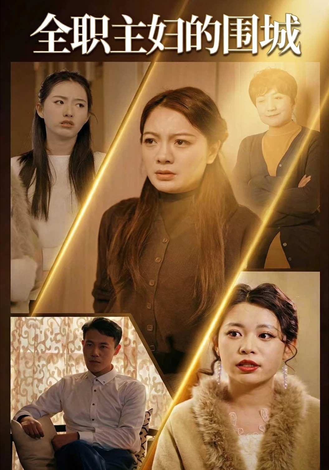 全职主妇的围城