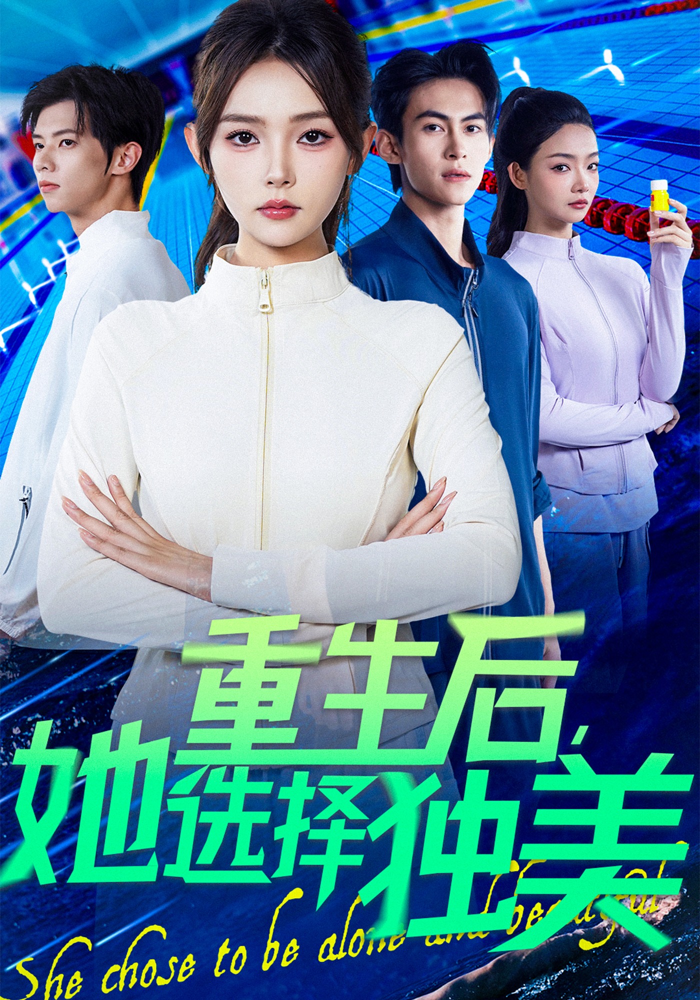 重生后她选择独美