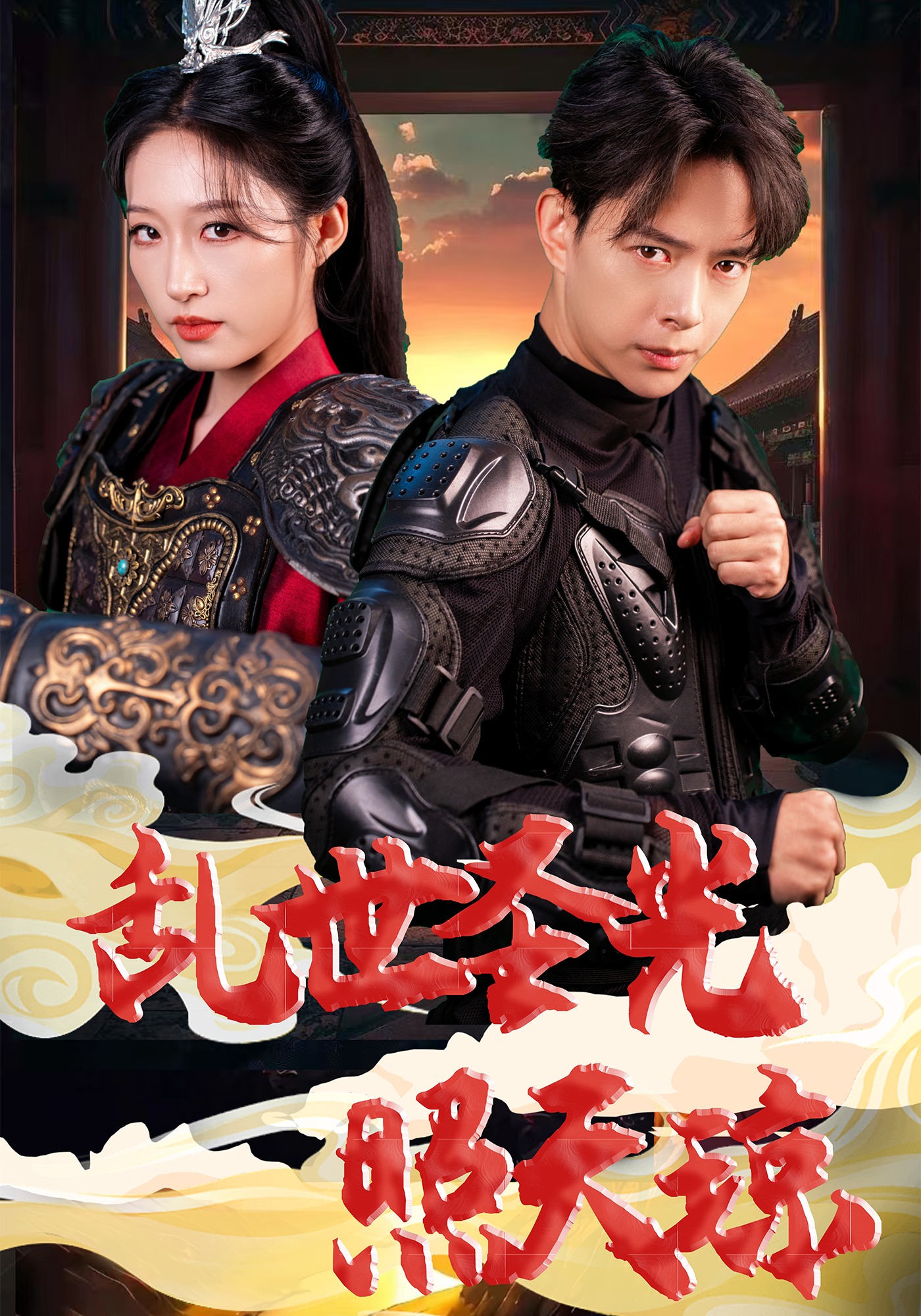 乱世圣光照天琼