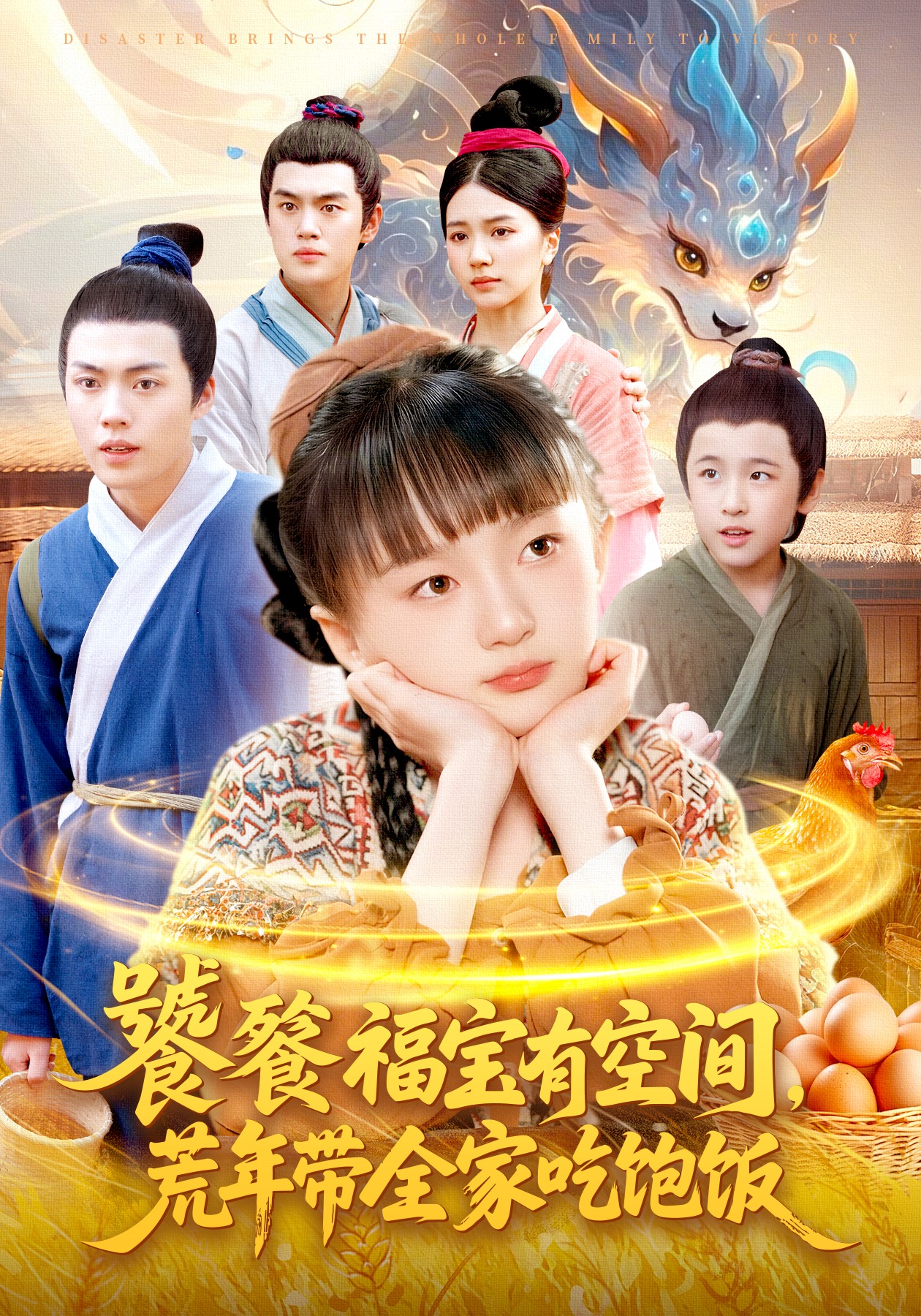 饕餮福宝有空间，荒年带全家吃饱饭