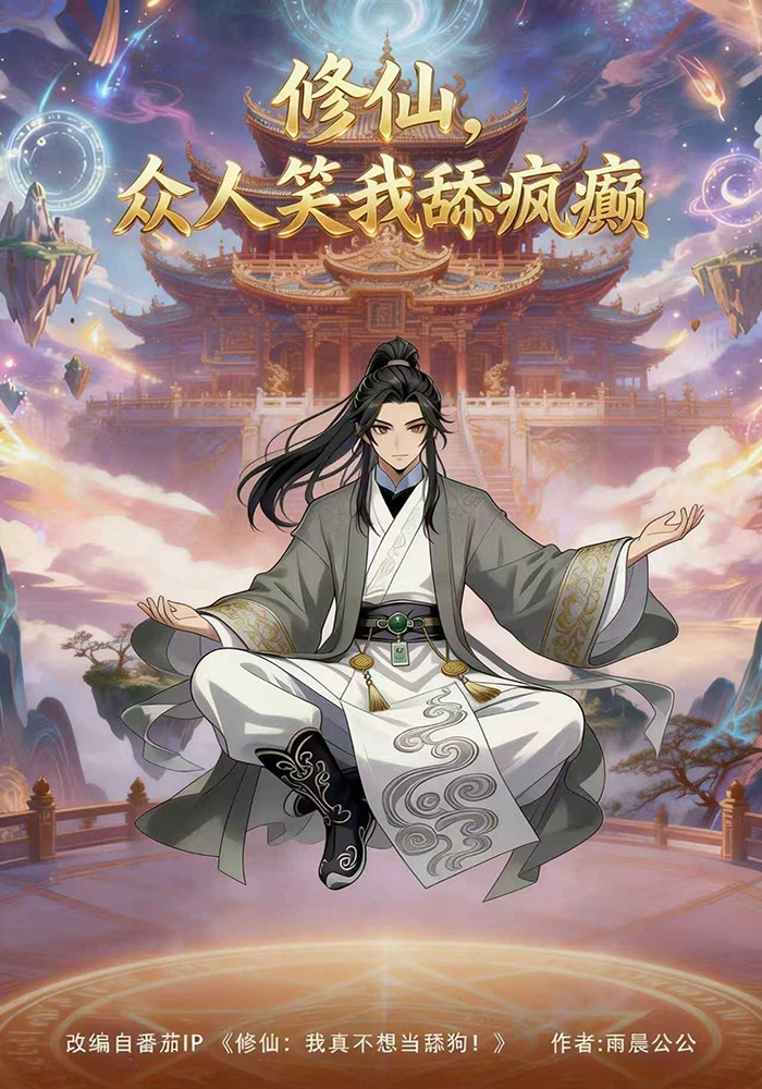 修仙，众人笑我舔疯癫