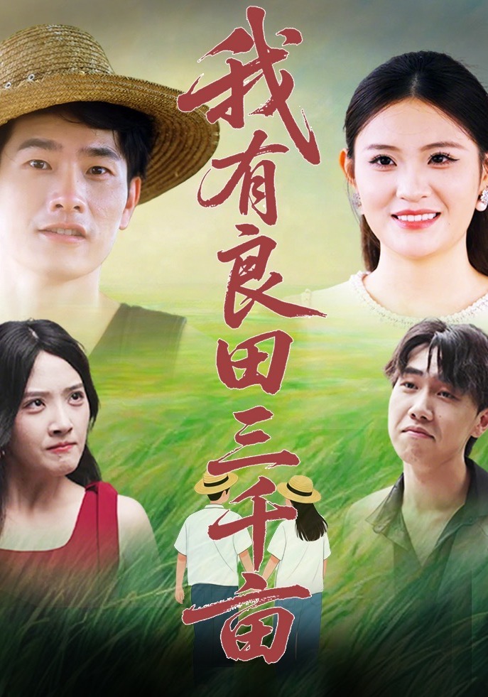 我有良田三千亩