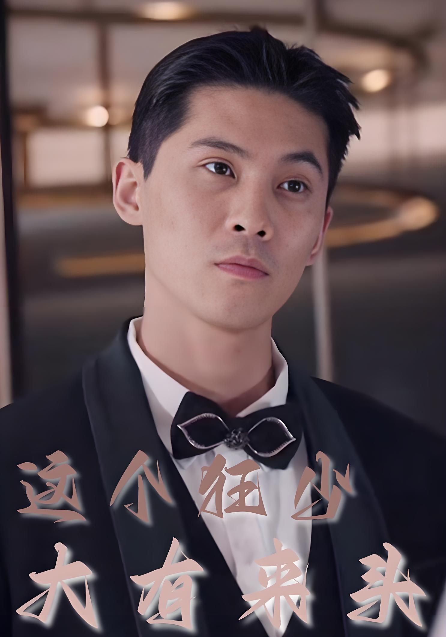 这个狂少大有来头