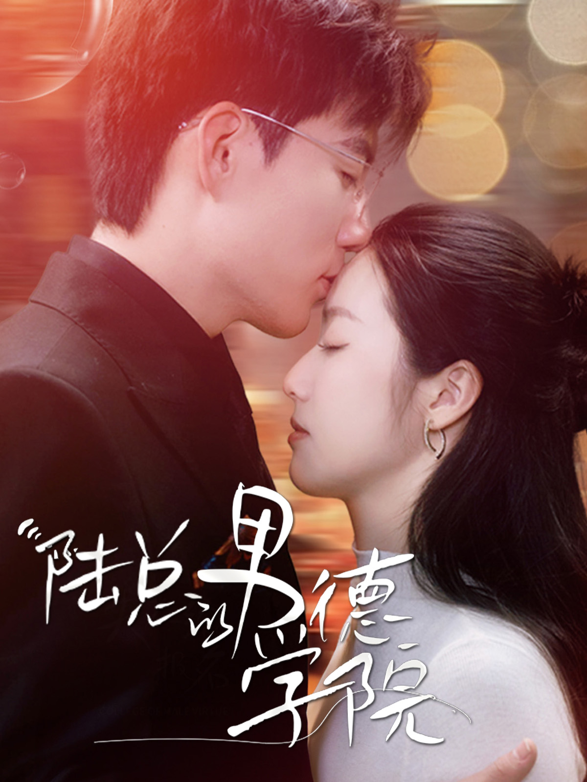 陆总的男德学院封面图