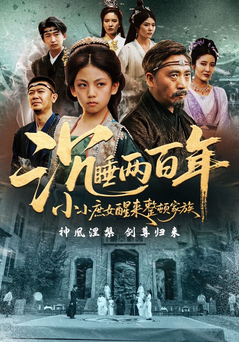 沉睡两百年小小庶女醒来整顿家族