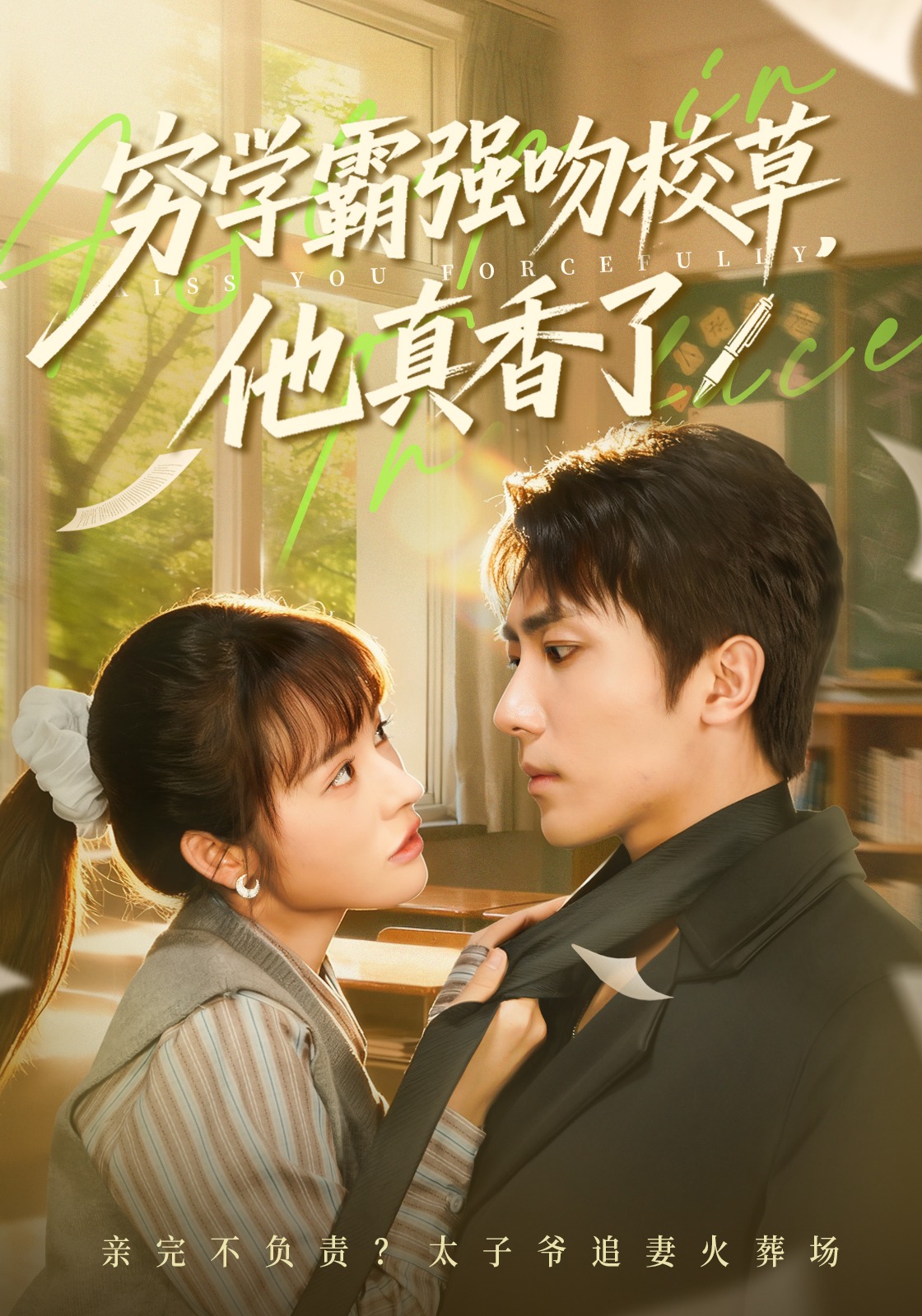 穷学霸强吻校草，他真香了封面图