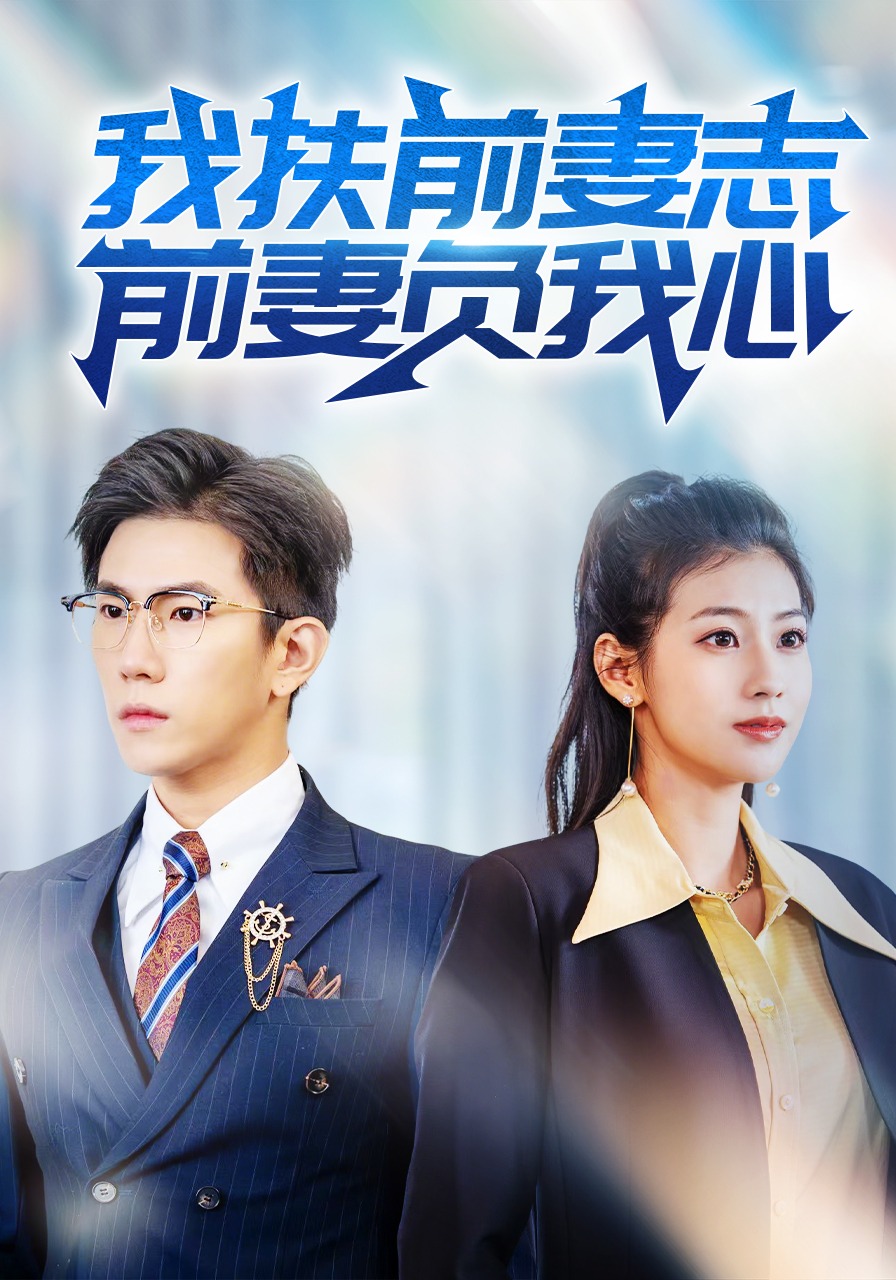 我扶前妻志，前妻负我心封面图