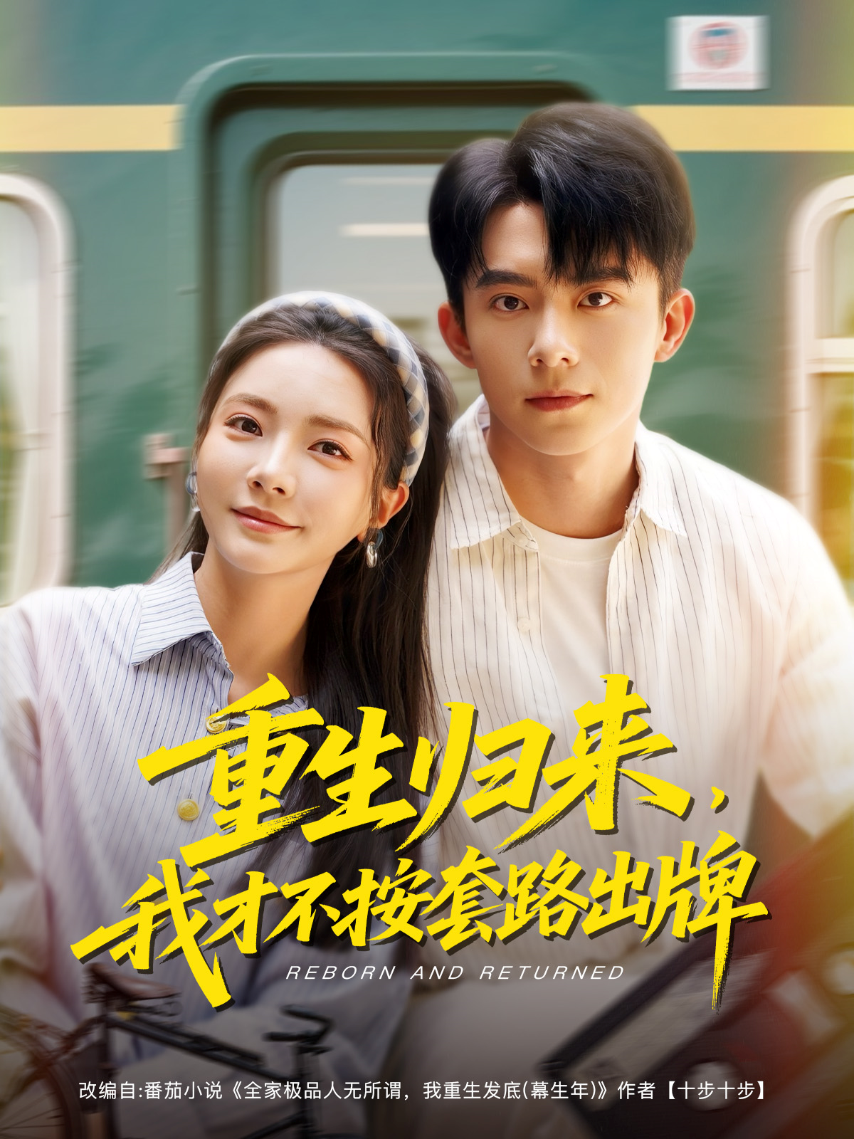 重生归来我才不按套路出牌}