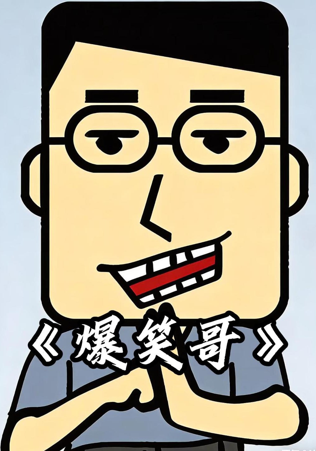 爆笑哥