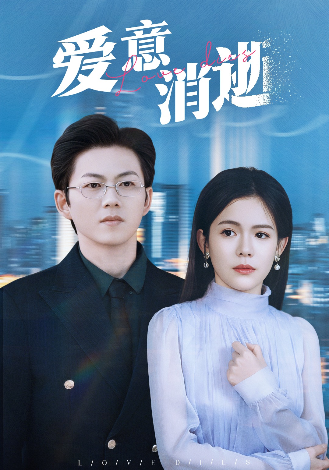 爱意消逝