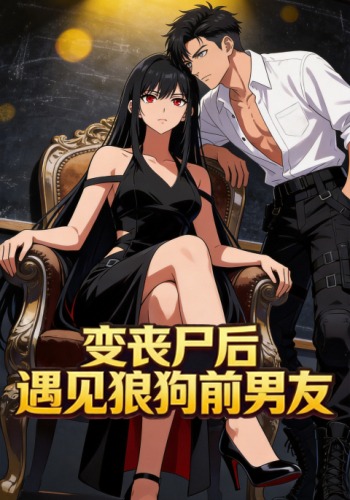 变丧尸后，遇上狼狗前男友