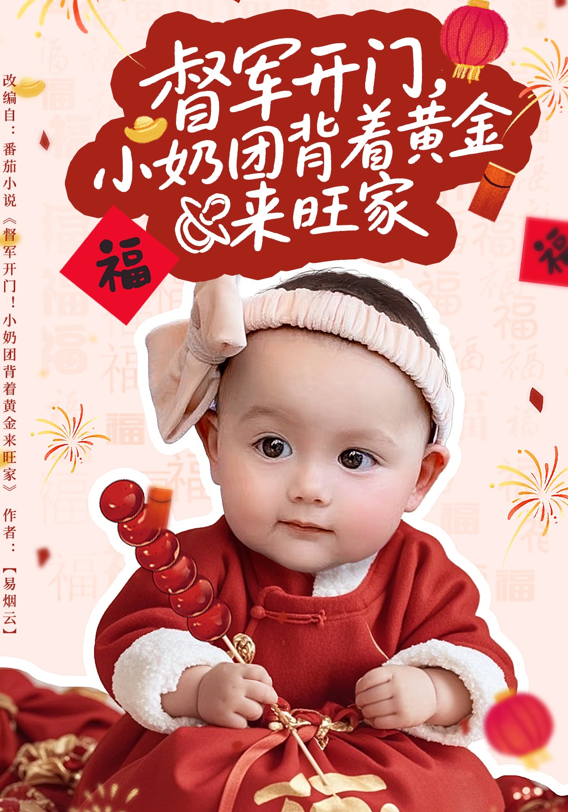 督军开门，小奶团背着黄金来旺家封面图