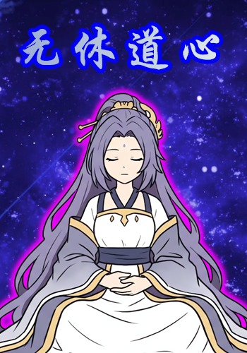 无休道心