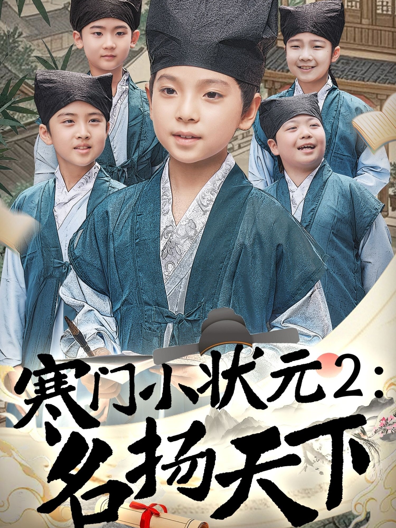 寒门小状元2：名扬天下