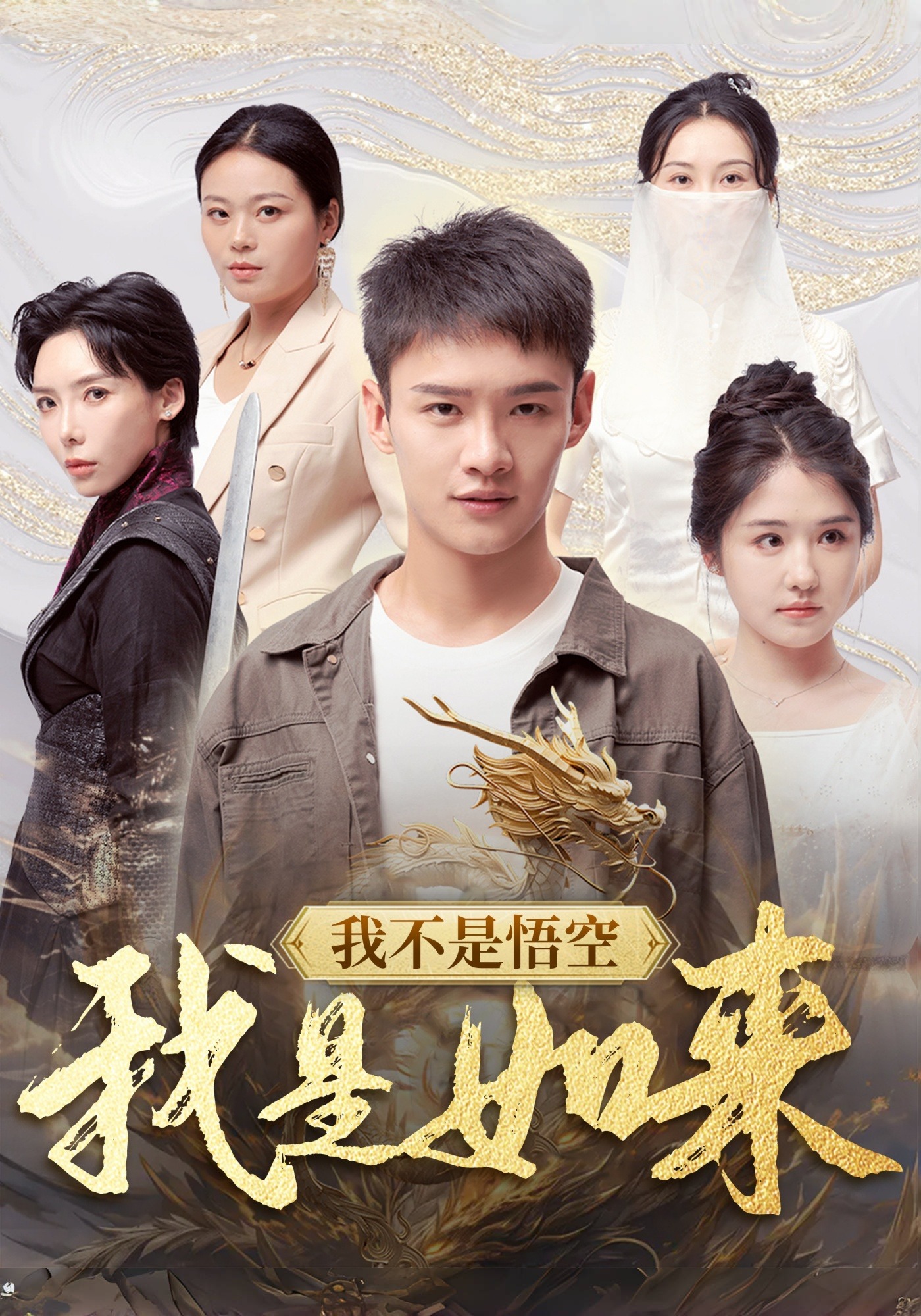 我不是悟空，我是如来