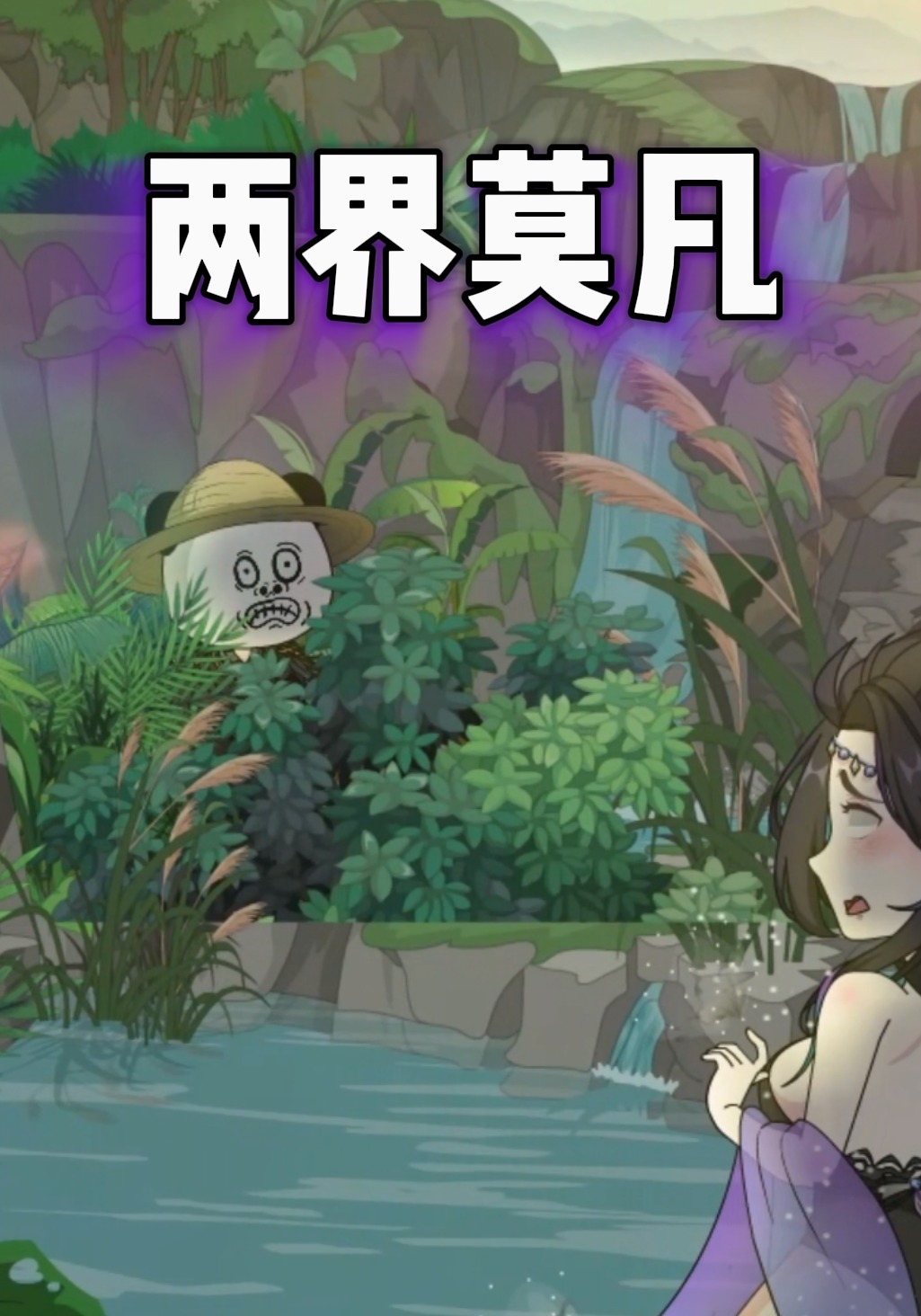 两界莫凡