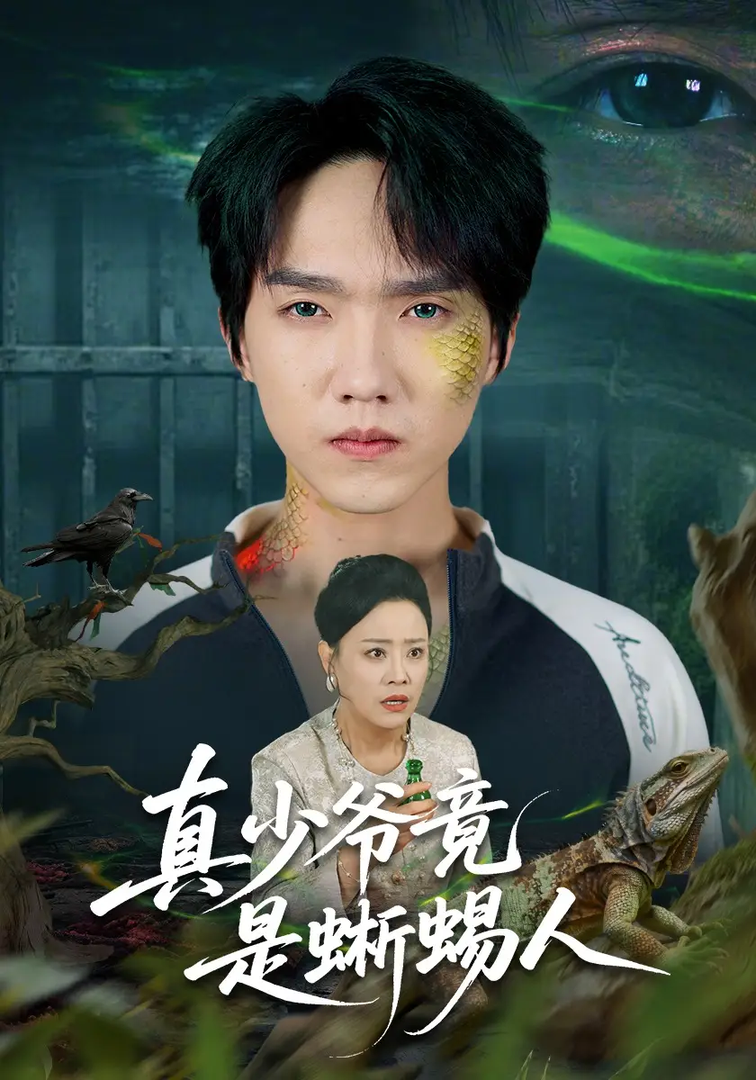 真少爷竟是蜥蜴人