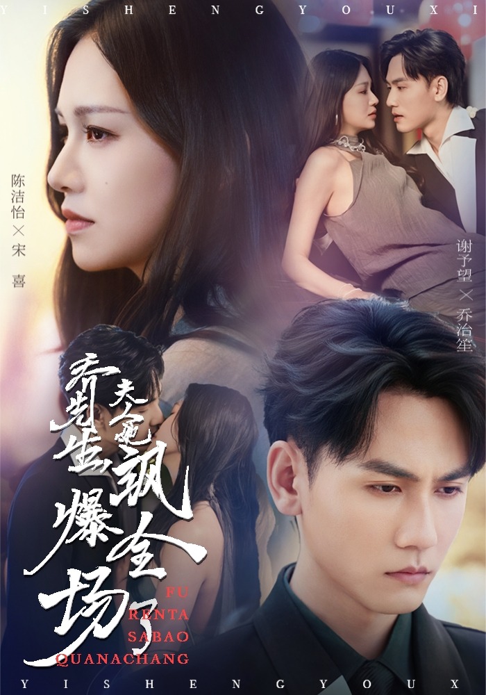 乔先生，夫人她飒爆全场了