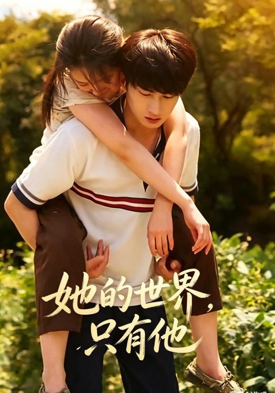 她的世界，只有他