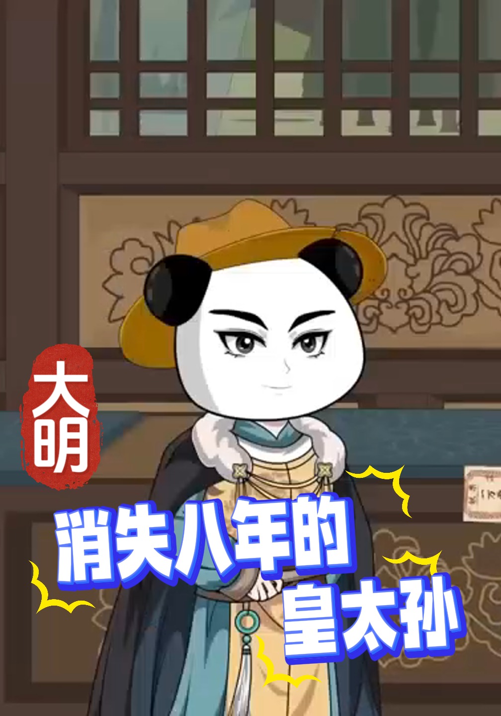 大明：消失八年的皇太孙