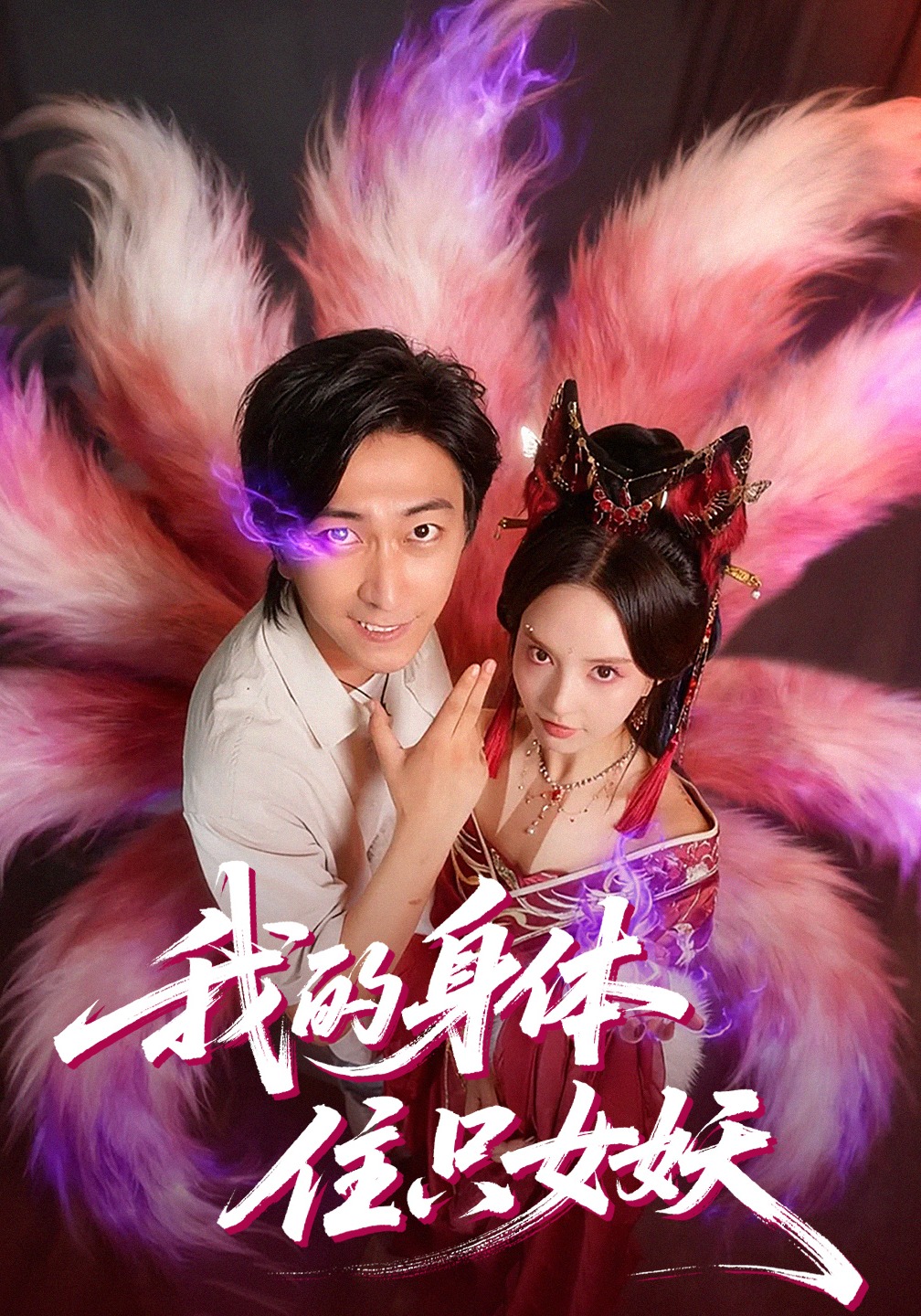 我的身体住只女妖封面图