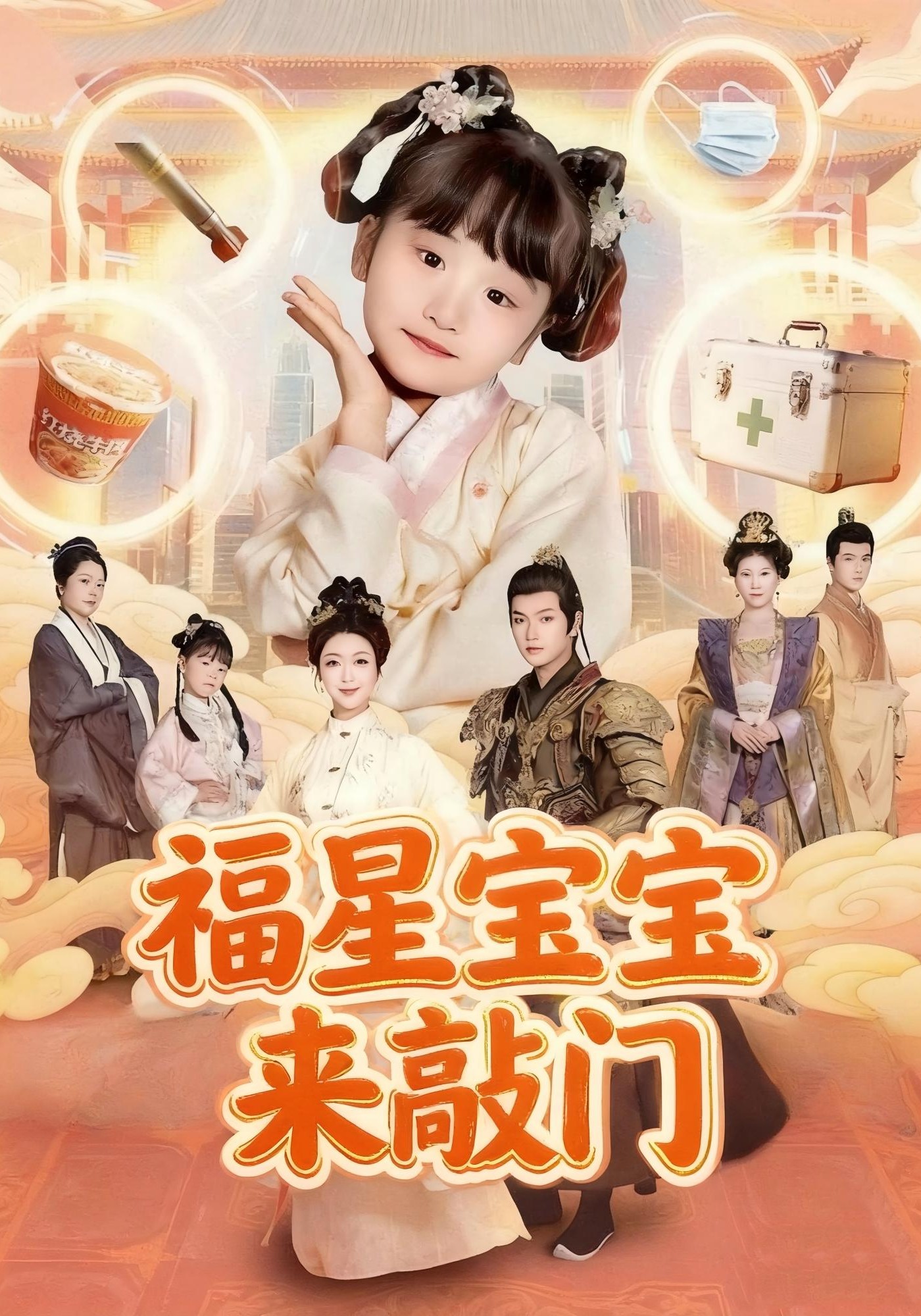 福星宝宝来敲门