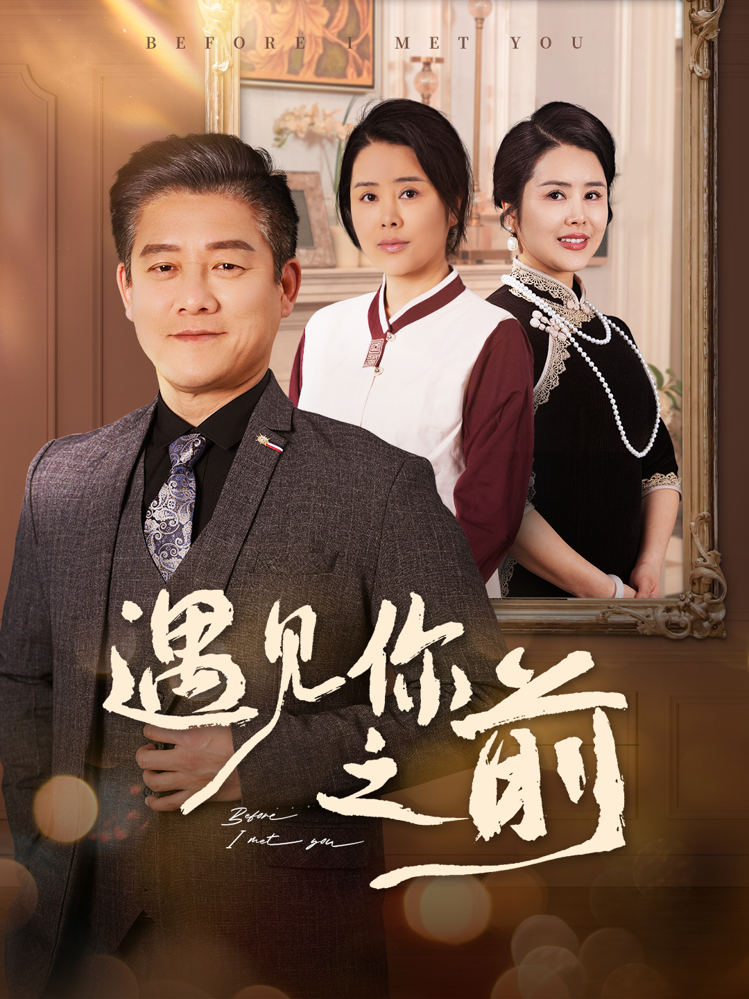 遇见你之前}