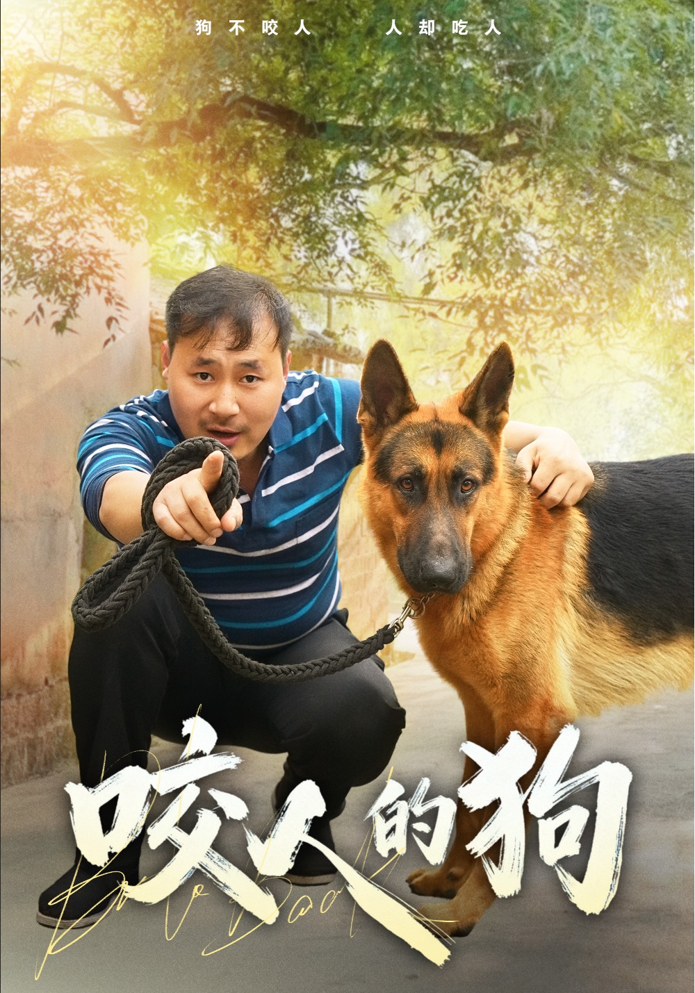 咬人的狗