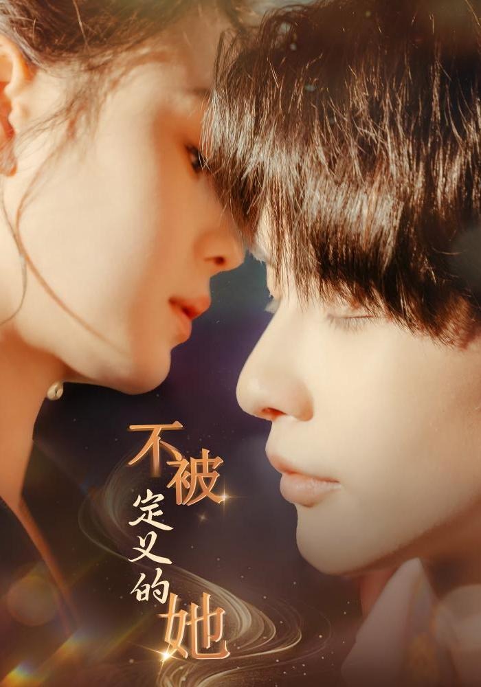 不被定义的她封面图