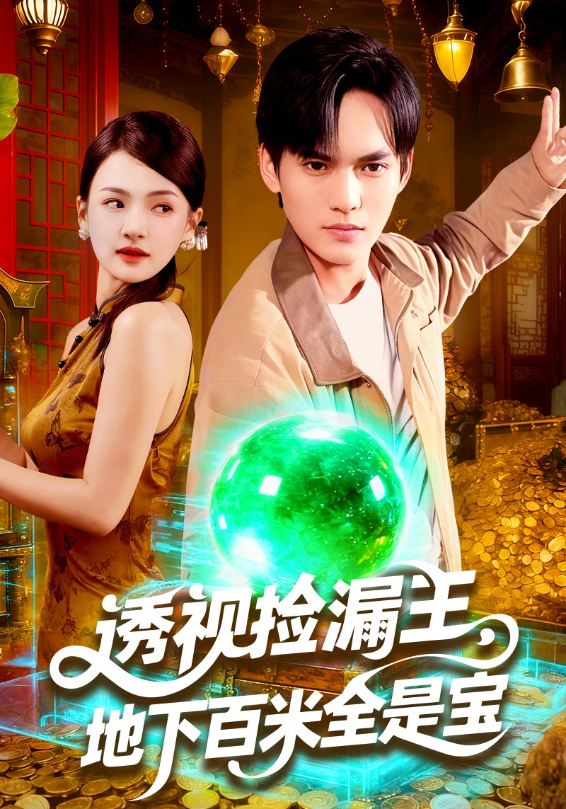 透视捡漏王地下百米全是宝