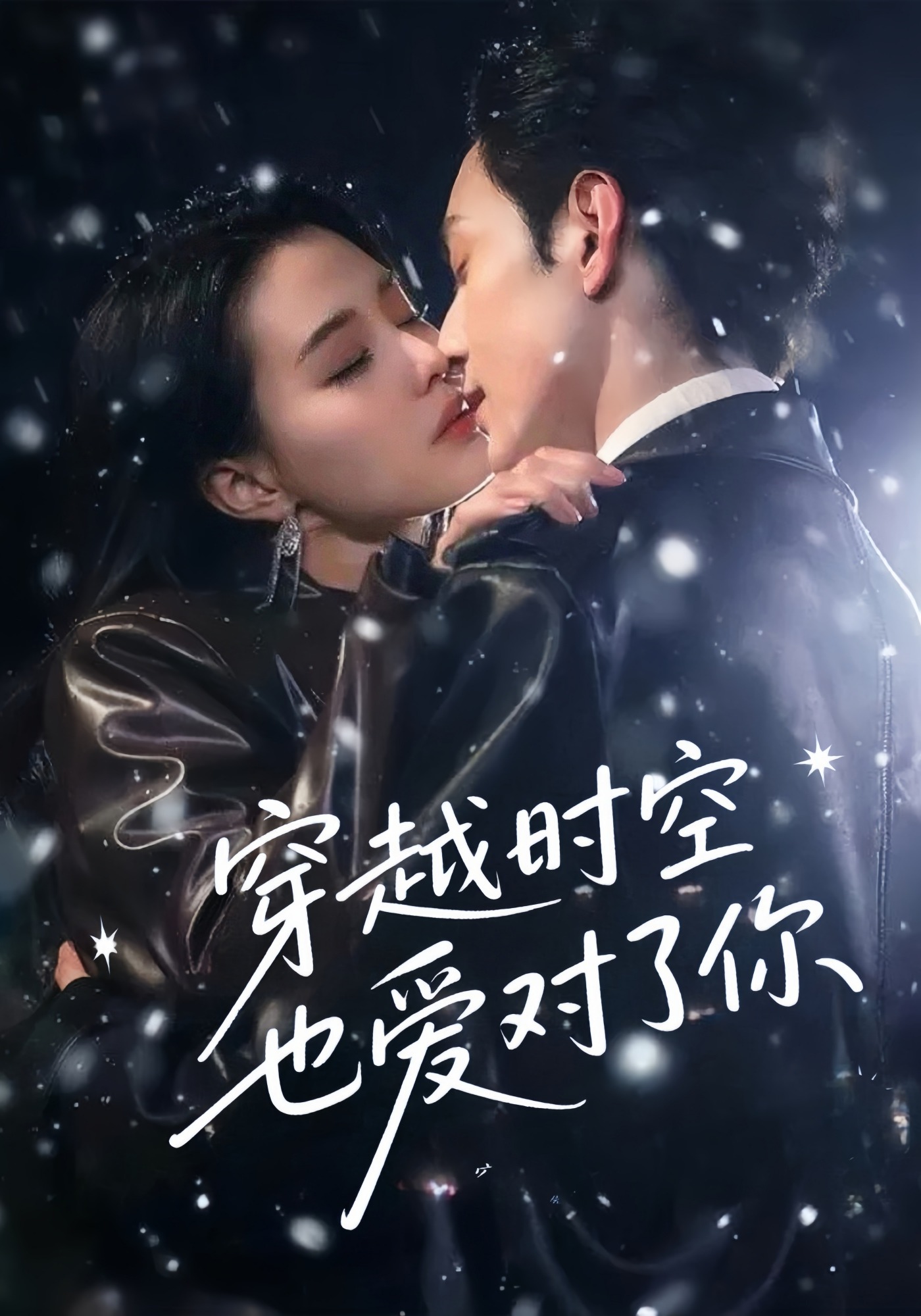 穿越时空也爱对了你