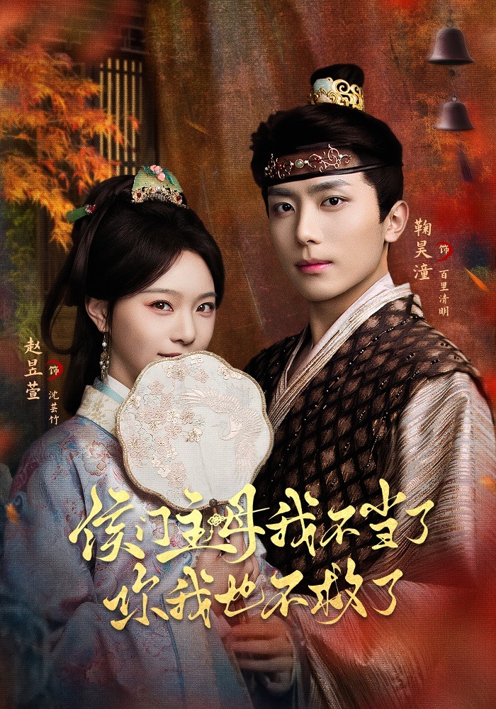 侯门主母我不当了，你我也不救了