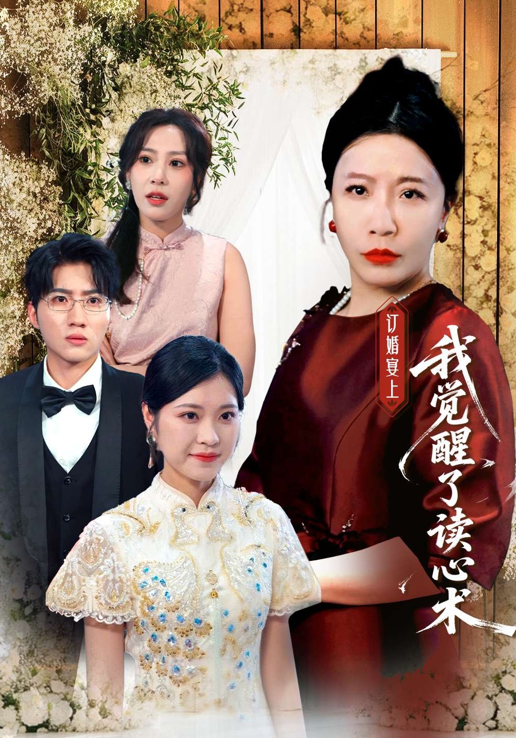 订婚宴上我觉醒了读心术封面图