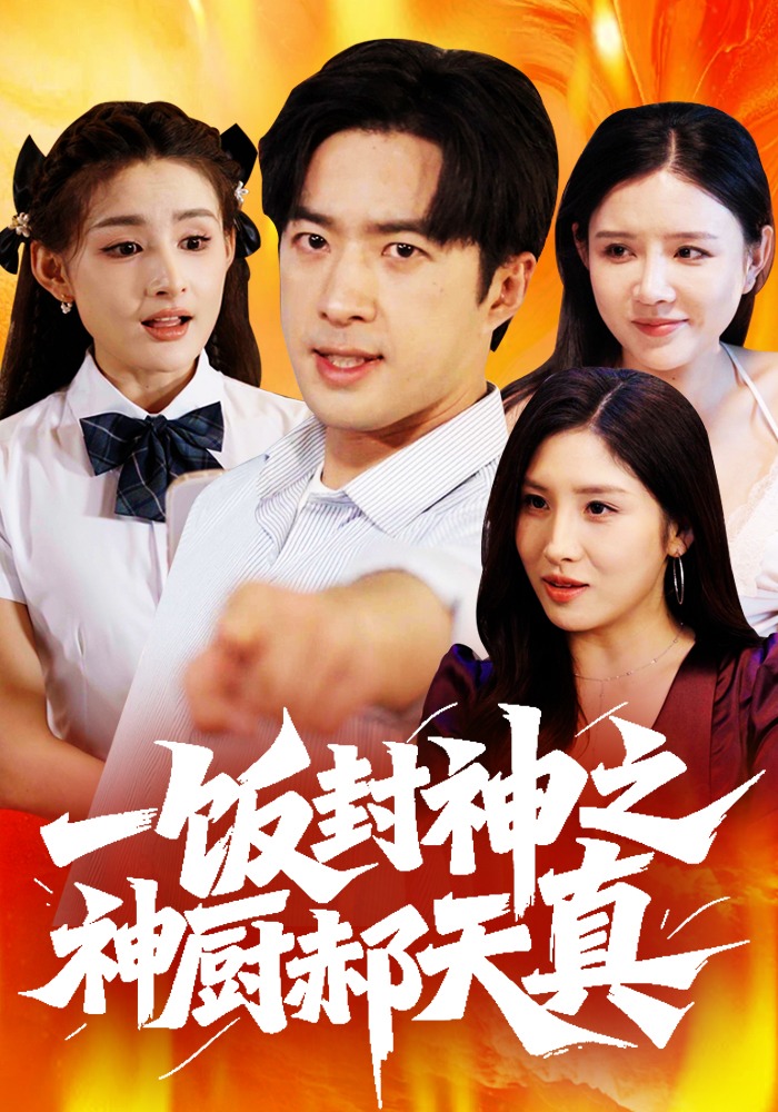 一饭封神之神厨郝天真封面图